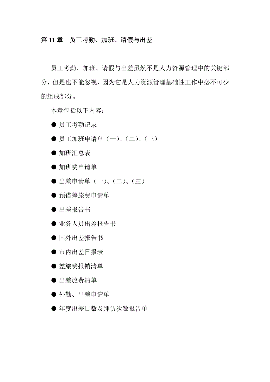 员工考勤、加班、请假与出差表格（18份）_第1页