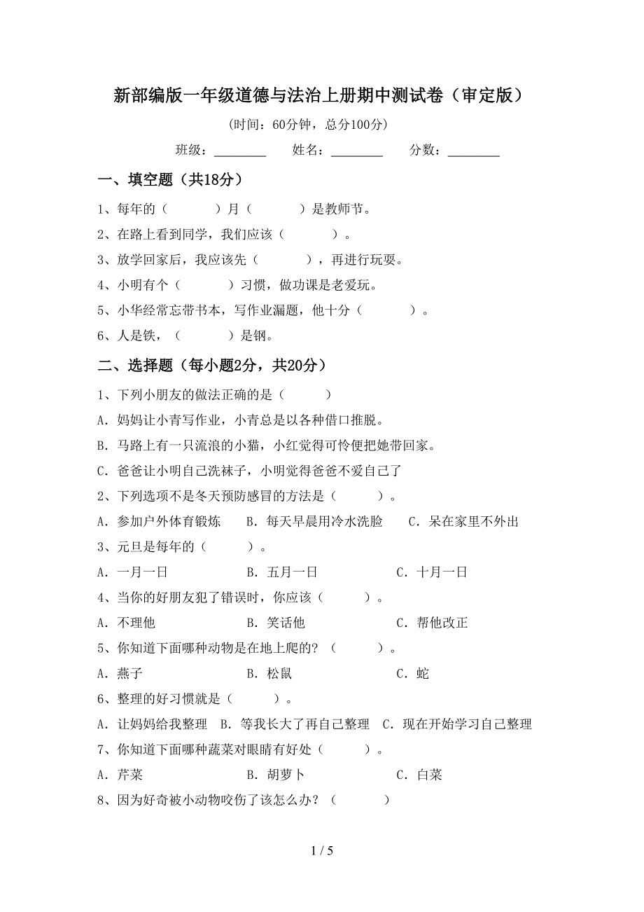 新部编版一年级道德与法治上册期中测试卷(审定版).doc_第1页