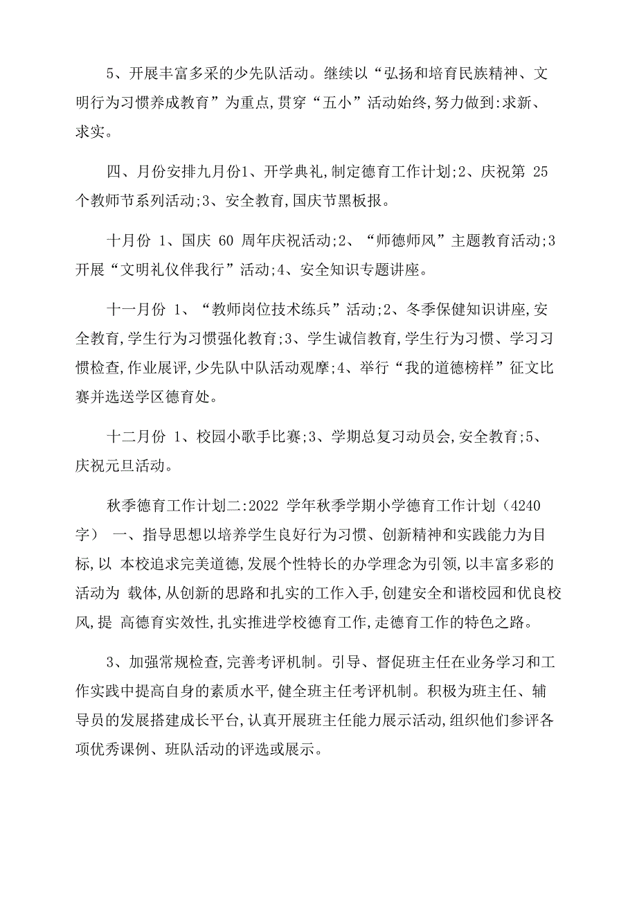 2022秋季德育工作计划范文两篇_第3页