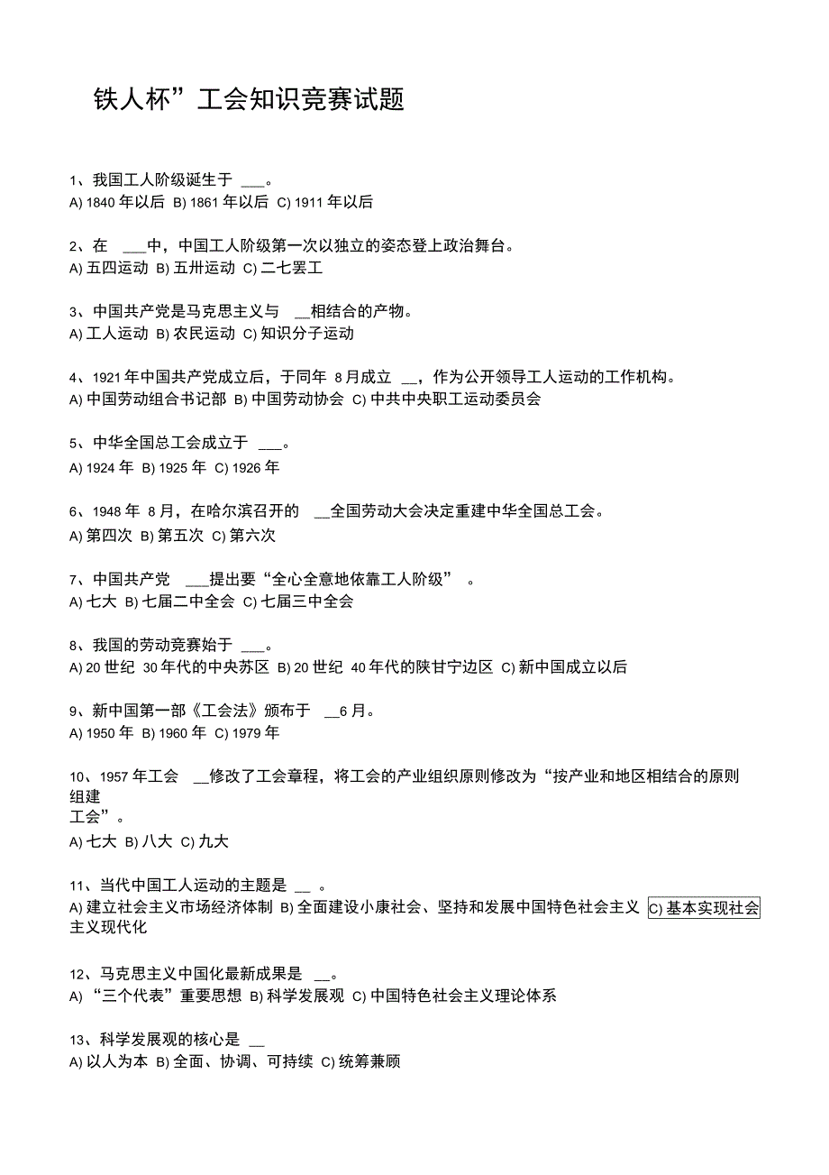 铁人杯全国职工工会知识竞赛试题_第1页