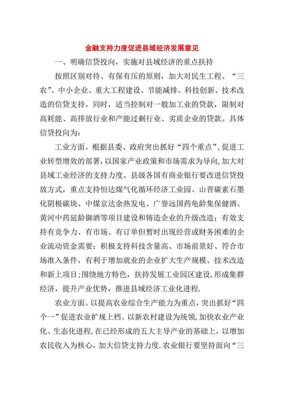 金融支持力度促进县域经济发展意见.doc_第1页