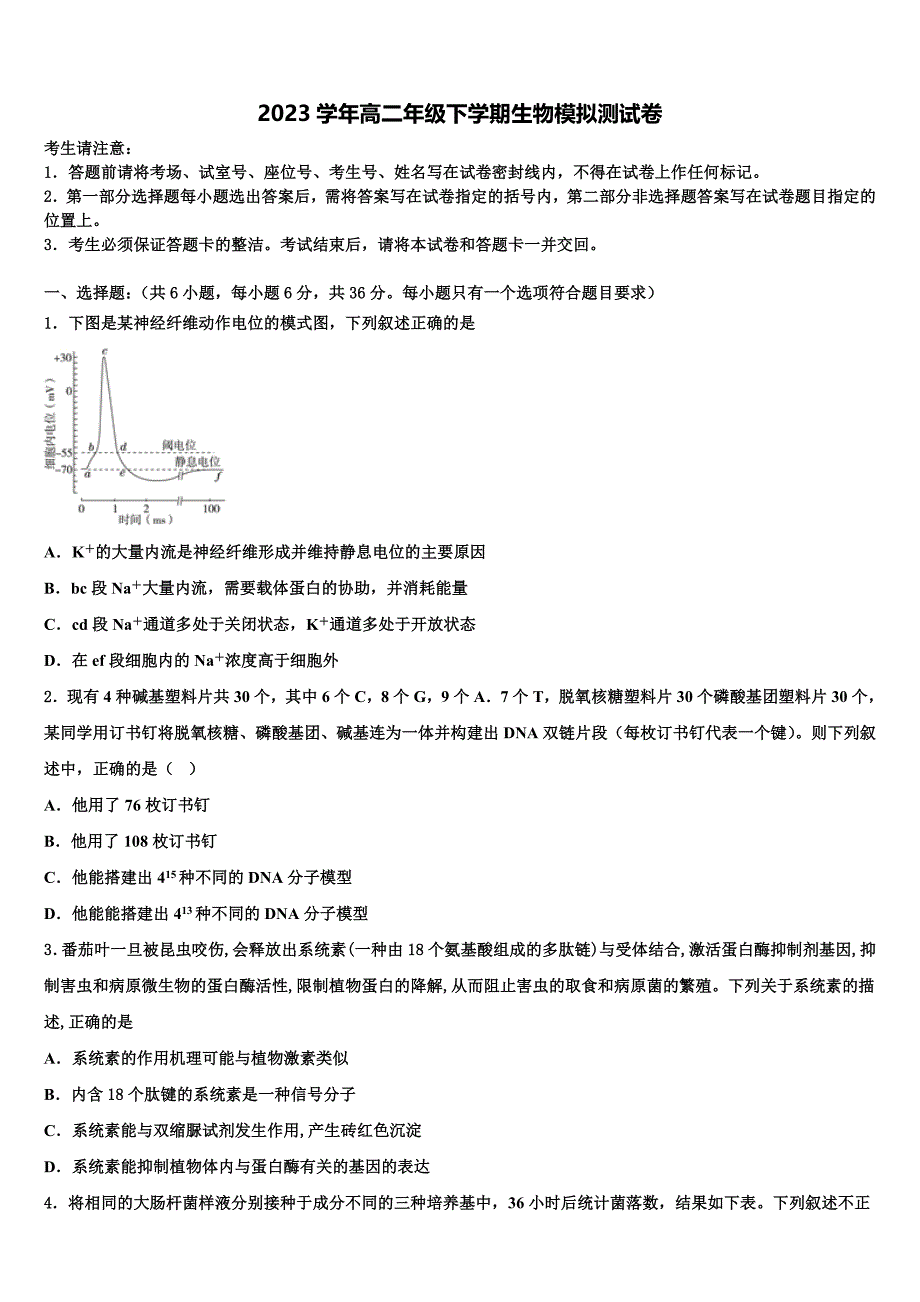 2023届云南省墨江第二中学生物高二下期末达标测试试题（含解析）.doc_第1页