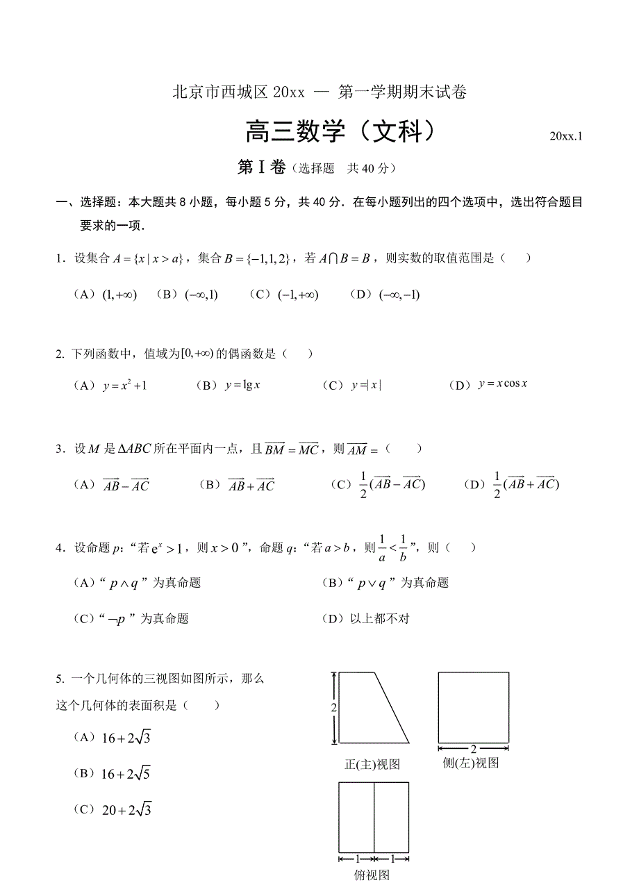 [北京]高三上学期期末考试数学文试题及答案_第1页