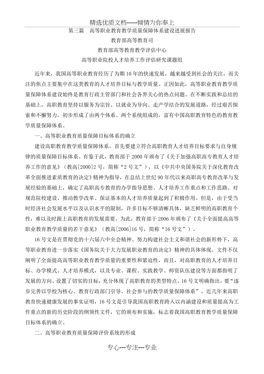 第三篇-高等职业教育教学质量保障体系建设进展报告_第1页