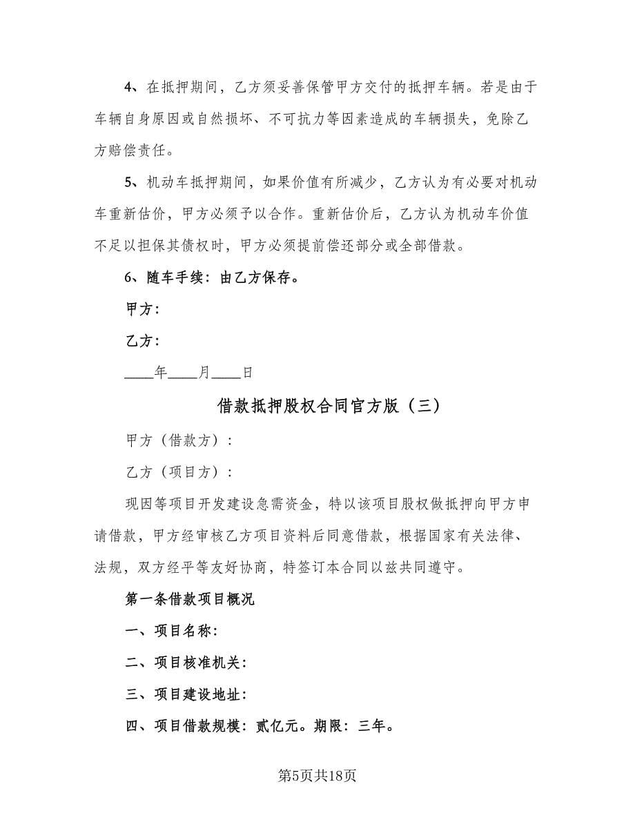 借款抵押股权合同官方版（六篇）.doc_第5页