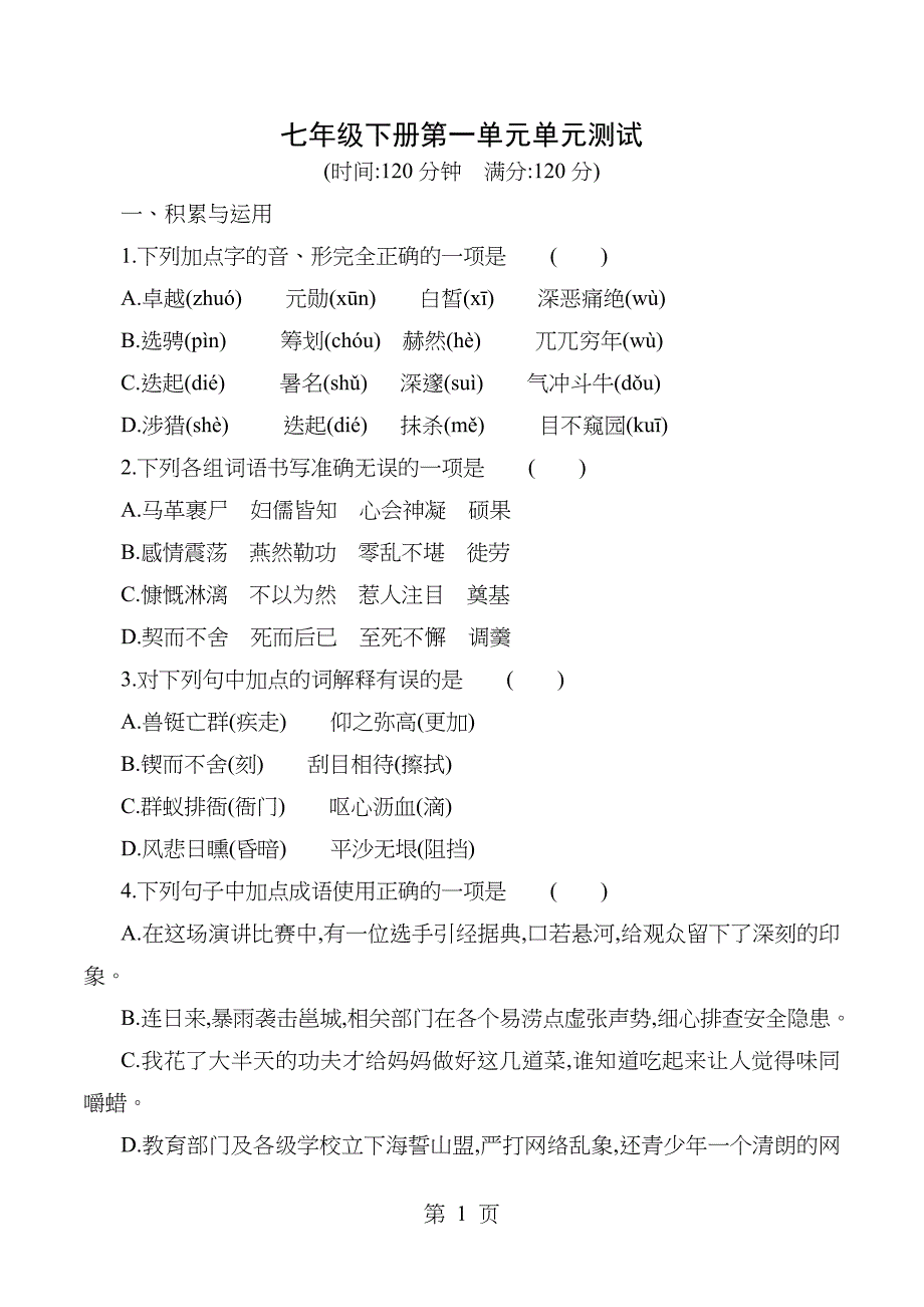 2018年人教版七年级下册语文第一单元检测及复习资料_第1页