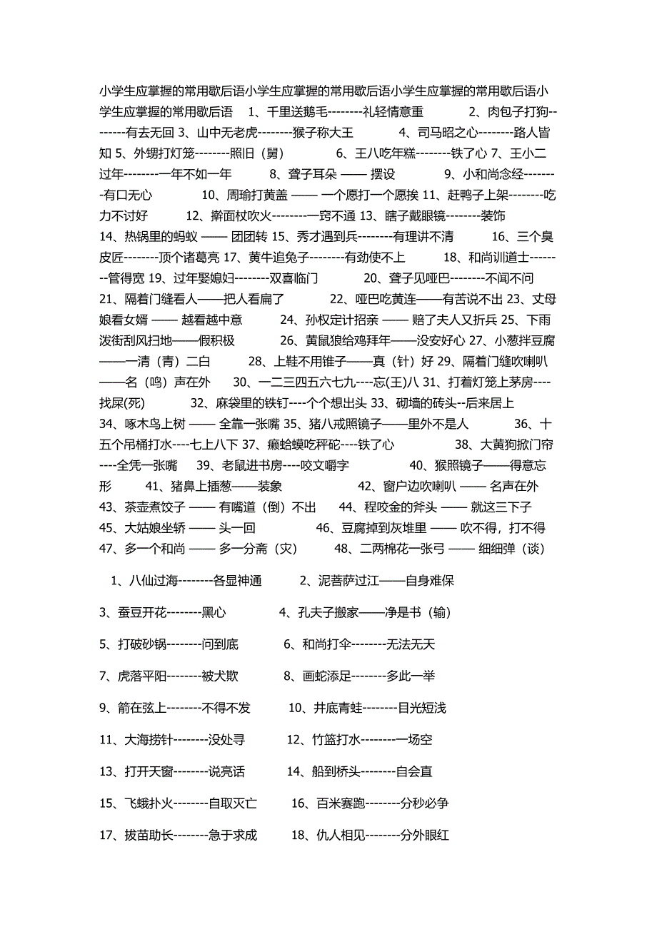 小学生应掌握的常用歇后语1.doc_第1页