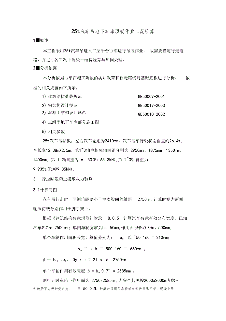 汽车吊地下车库顶板作业工况验算_第1页