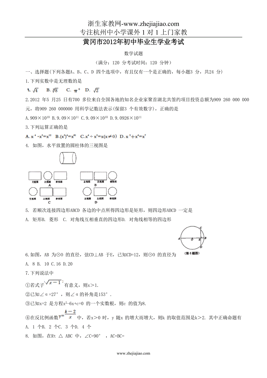 【黄冈】2012年中考数学试卷及答案.doc_第1页