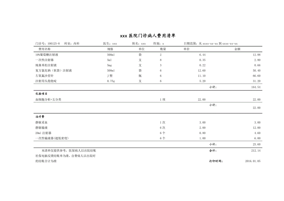 xxx医院门诊病人费用明细表_第1页