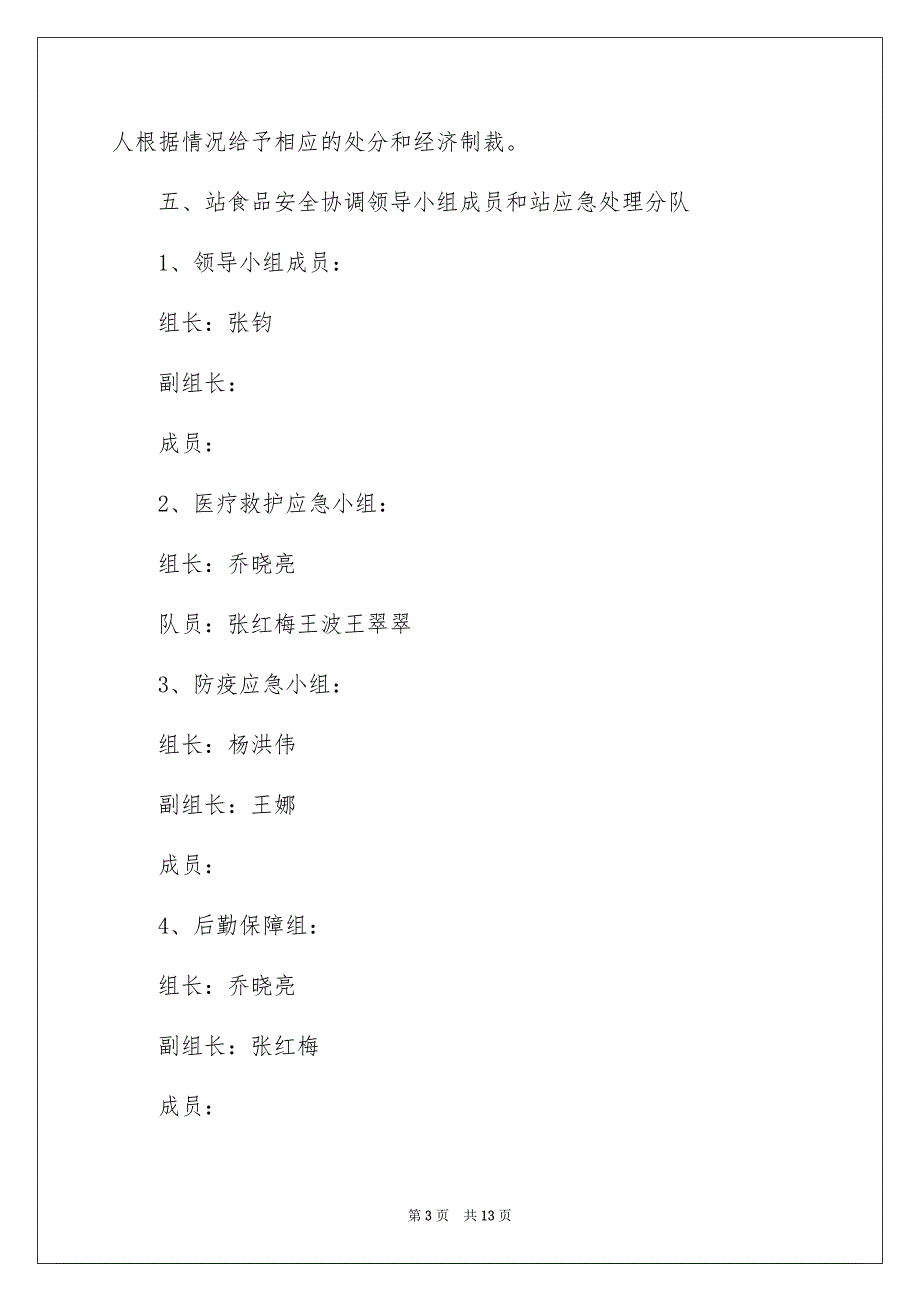 最新食品安全应急预案（精选5篇）_第3页