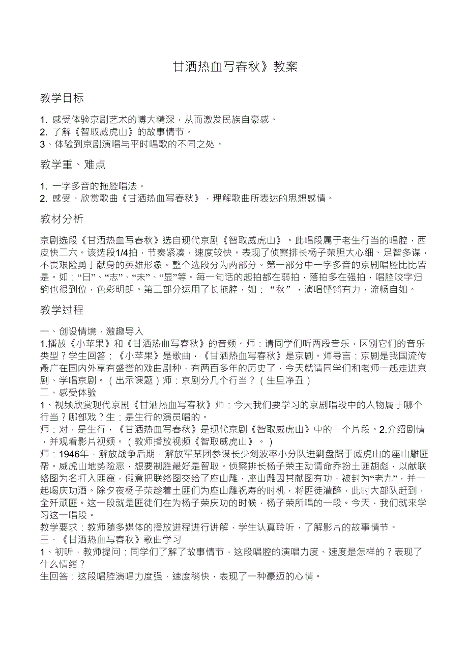 《甘洒热血写春秋》教案_第1页