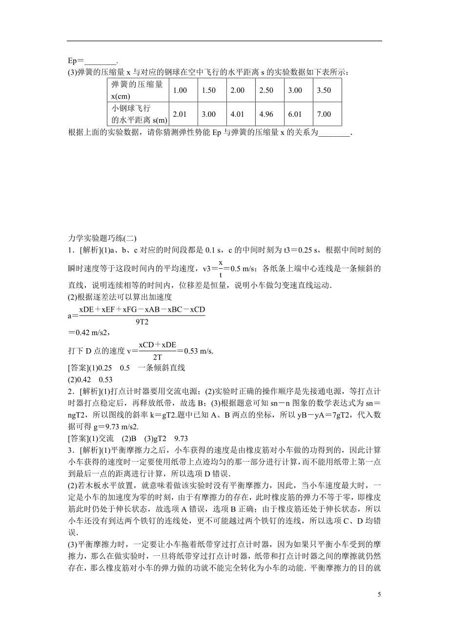 【特色专项训练 优化方案】2015届高考物理二轮专题精炼 第一篇专题二力学实验题巧练（二）.doc_第5页