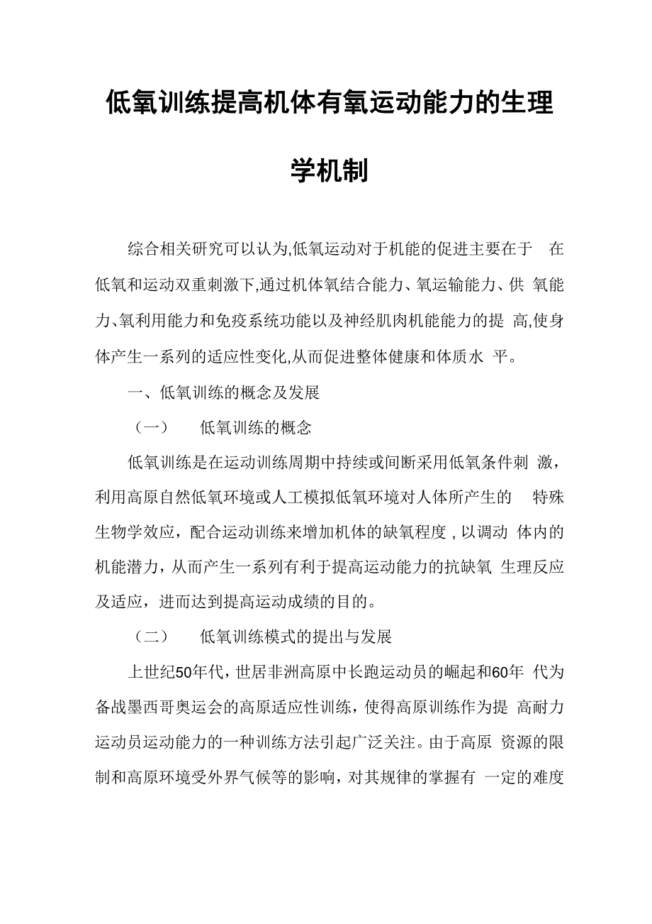 低氧训练提高机体有氧运动能力的生理学机制_第1页