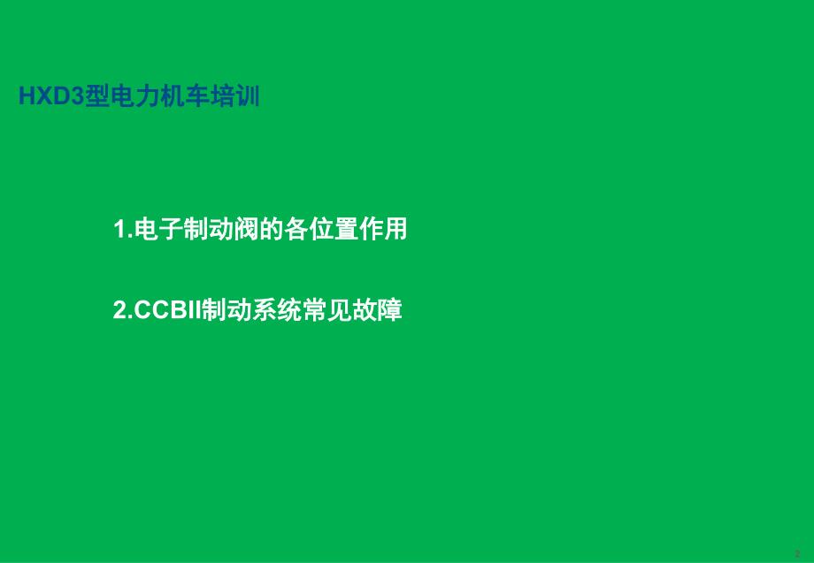 HXD3型机车制动机介绍与常见故障分析判断_第2页