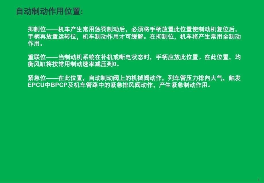 HXD3型机车制动机介绍与常见故障分析判断_第5页