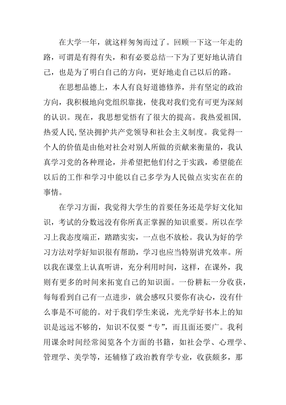 大一学年自我总结鉴定2篇关于大一学年自我总结_第3页