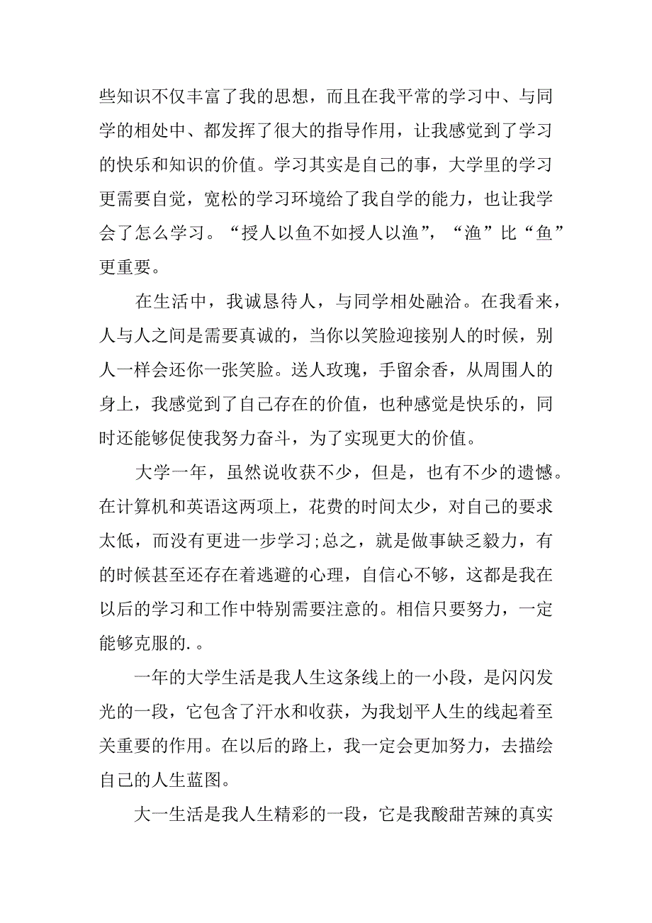 大一学年自我总结鉴定2篇关于大一学年自我总结_第4页