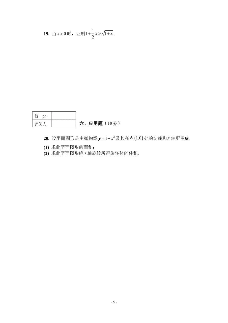 西北农林科技大学本科课程考试试卷高数2005-2006.doc_第5页