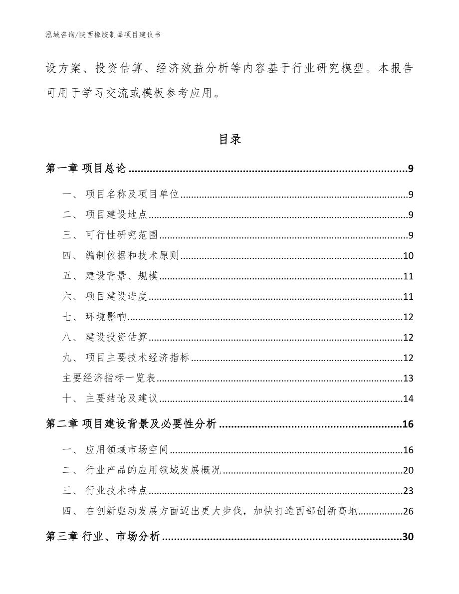 陕西橡胶制品项目建议书【参考模板】_第3页