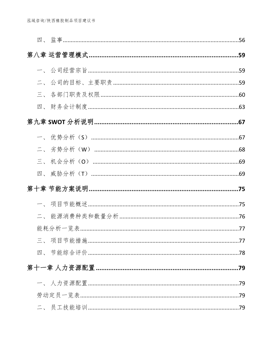 陕西橡胶制品项目建议书【参考模板】_第5页