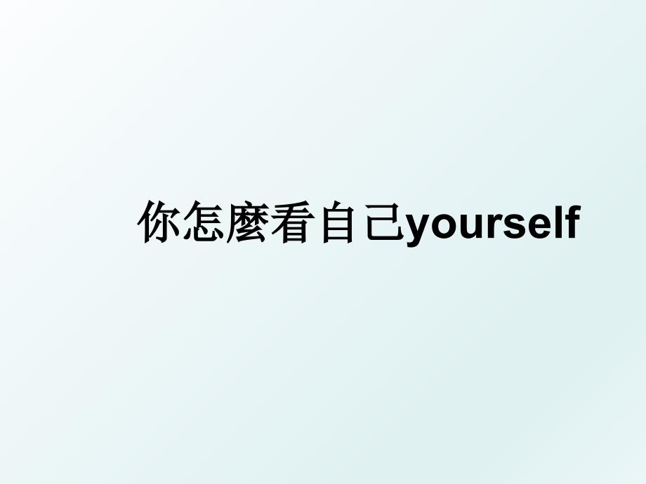 你怎麼看自己yourself_第1页