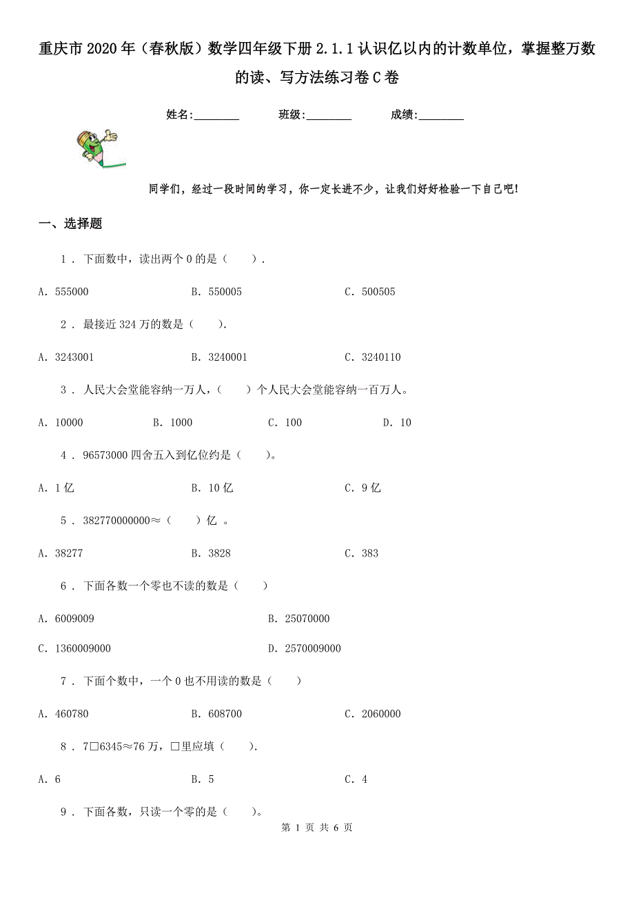 重庆市2020年（春秋版）数学四年级下册2.1.1 认识亿以内的计数单位掌握整万数的读、写方法练习卷C卷_第1页