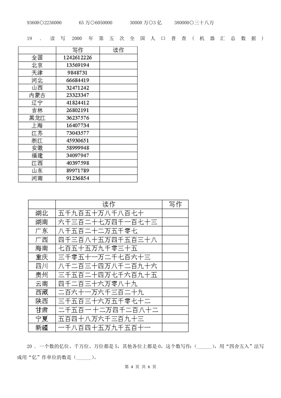 重庆市2020年（春秋版）数学四年级下册2.1.1 认识亿以内的计数单位掌握整万数的读、写方法练习卷C卷_第4页