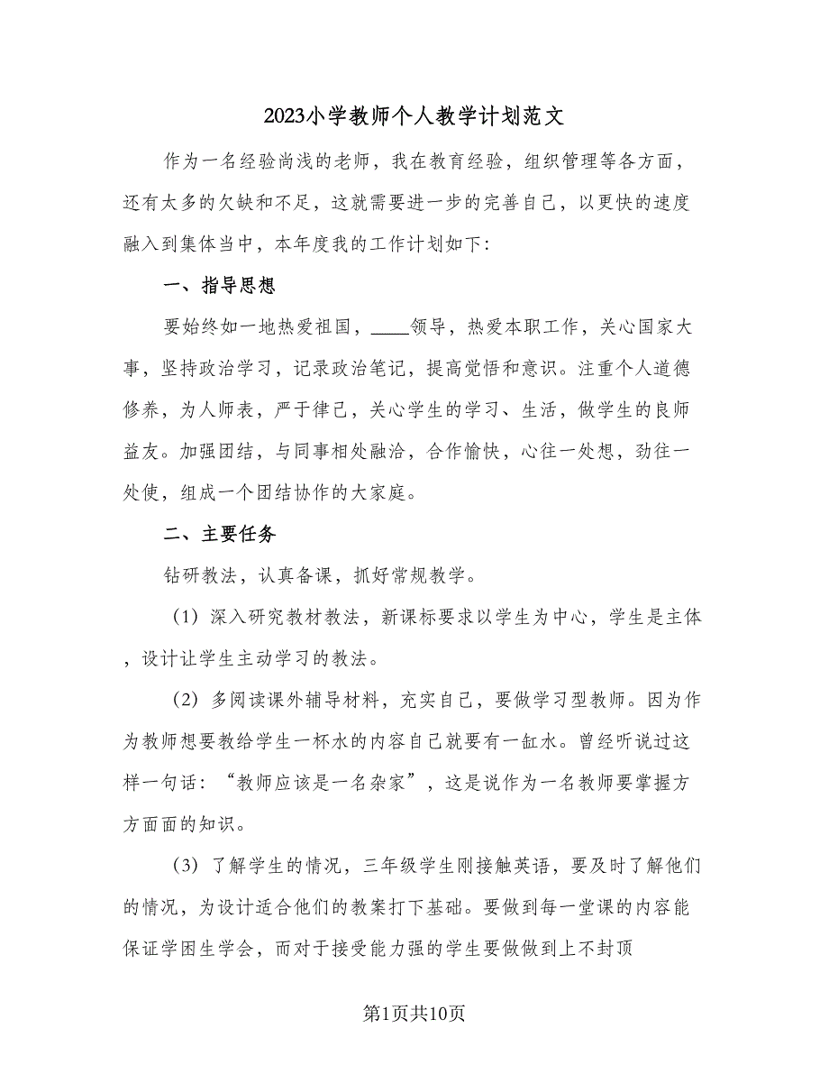 2023小学教师个人教学计划范文（2篇）.doc_第1页