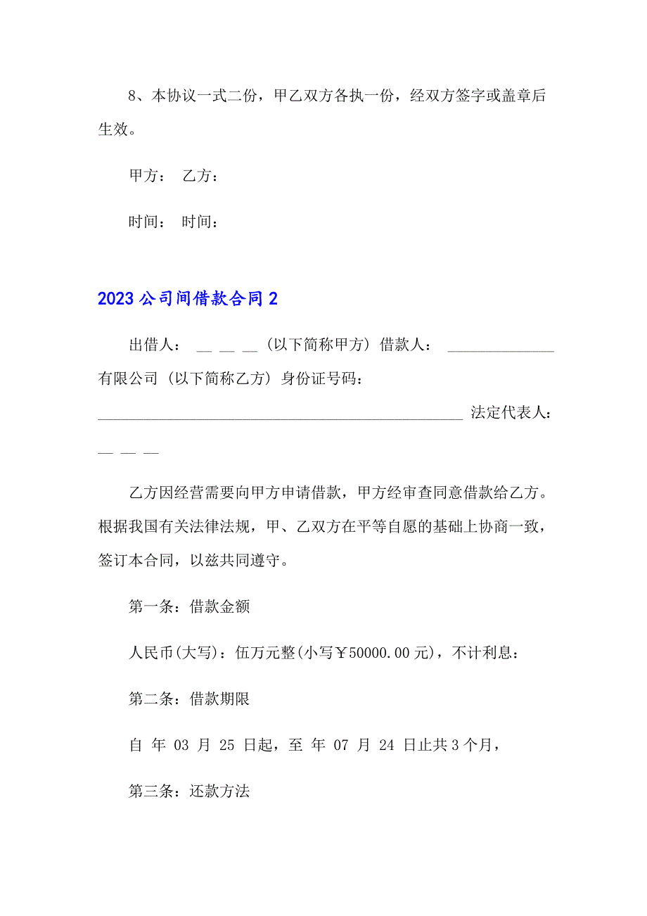 【word版】2023公司间借款合同_第2页