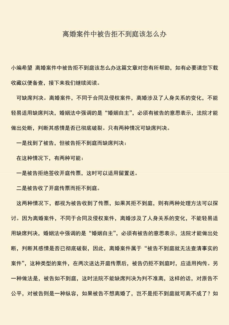 离婚案件中被告拒不到庭该怎么办.doc_第1页