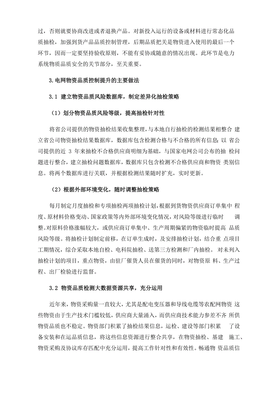 电网物资品质控制提升方法_第3页