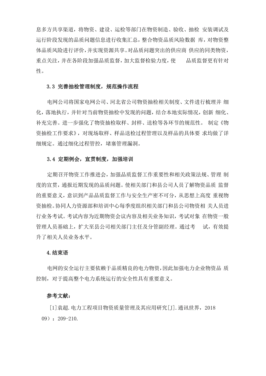 电网物资品质控制提升方法_第4页