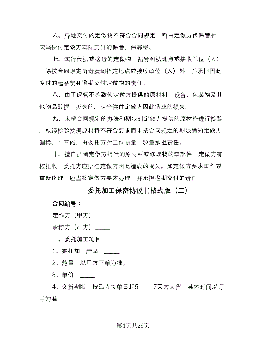 委托加工保密协议书格式版（九篇）_第4页