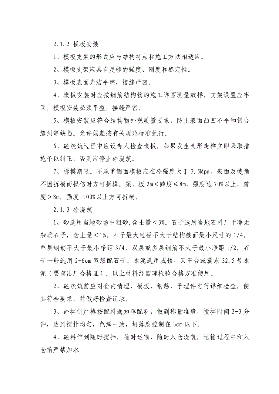 XX水库除险加固工程钢筋混凝土工程监理细则_第2页