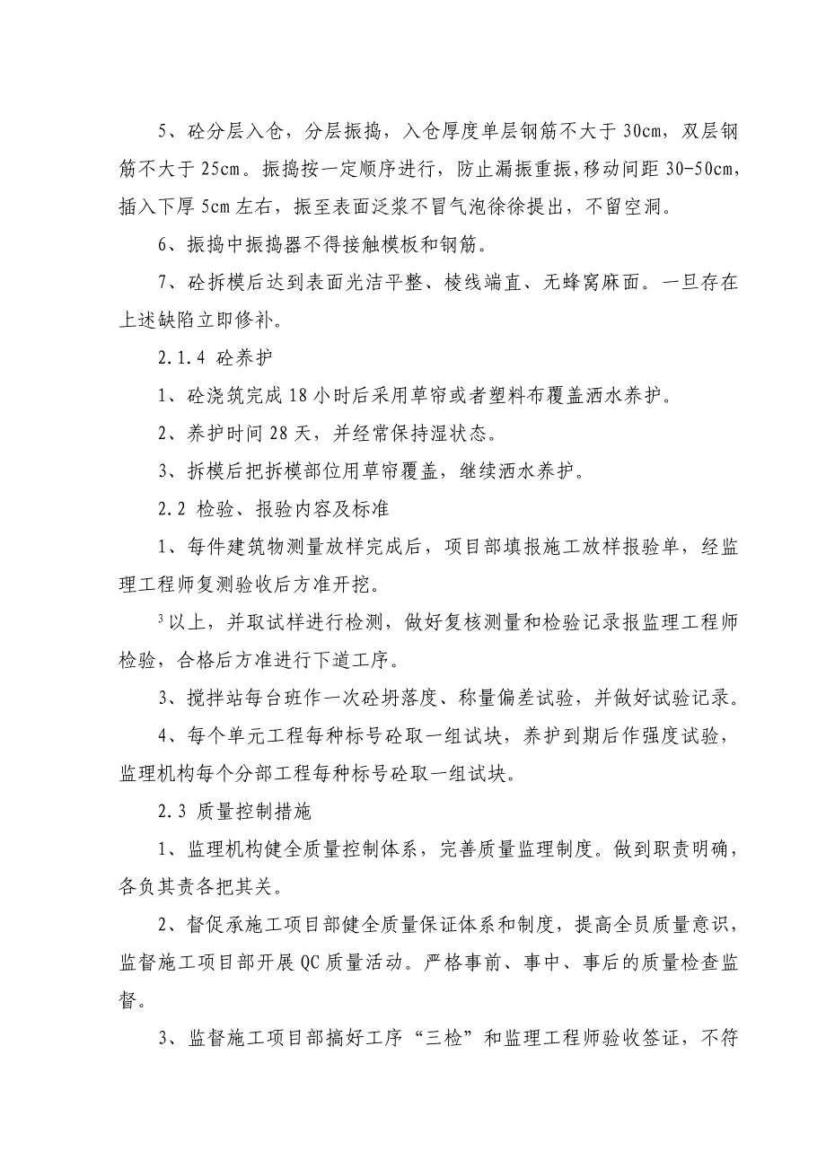 XX水库除险加固工程钢筋混凝土工程监理细则_第3页