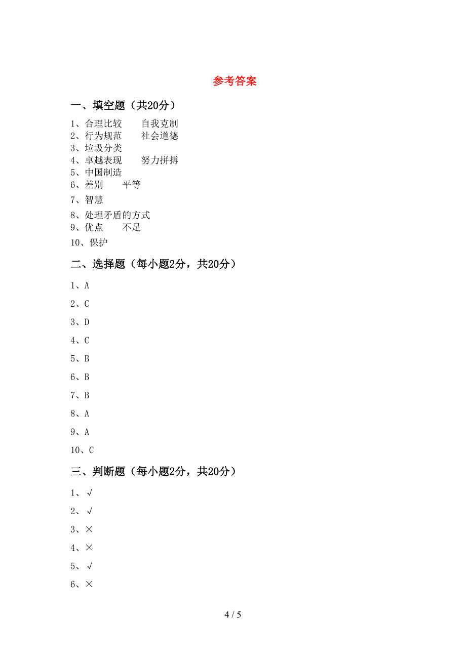 2022年四年级道德与法治上册期中考试卷及答案【必考题】.doc_第4页