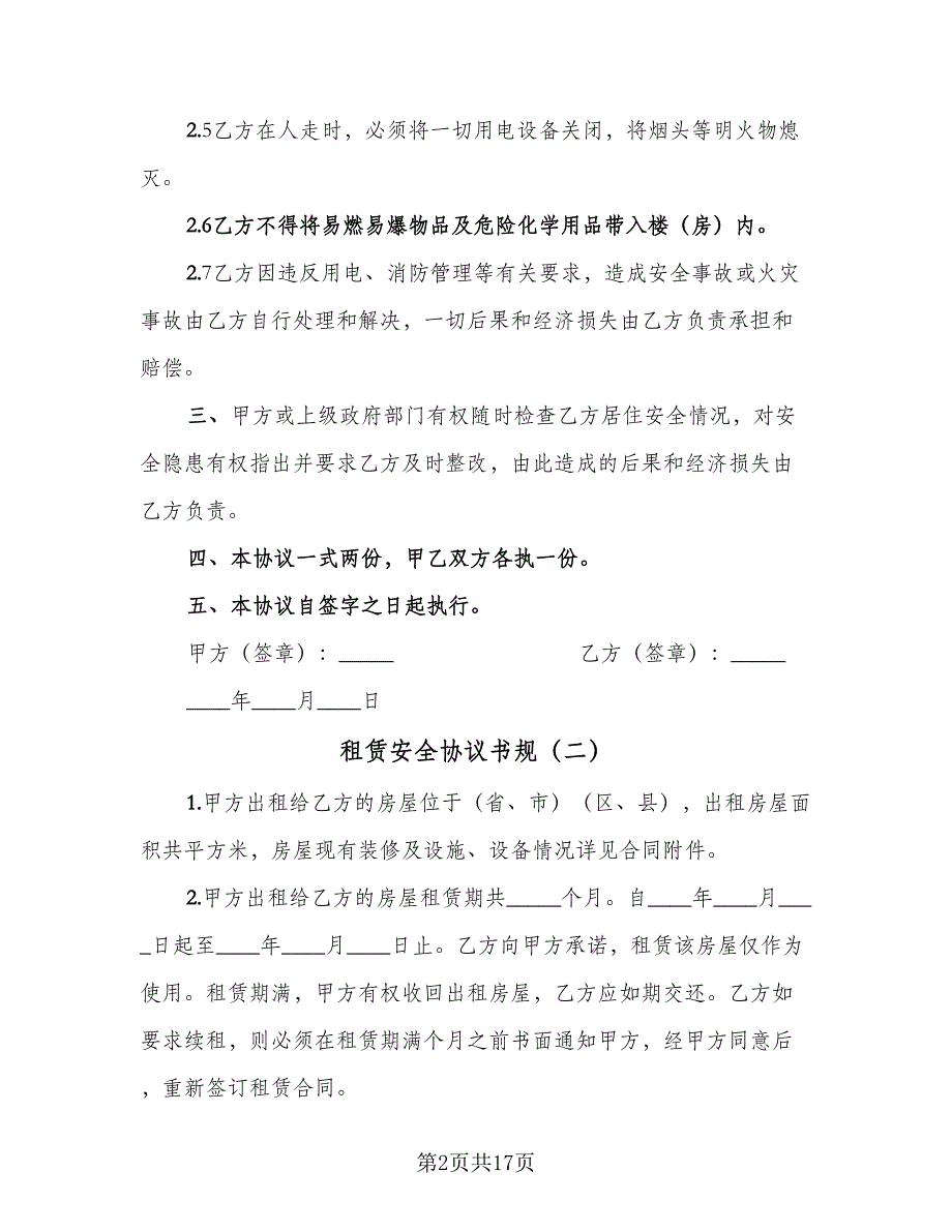 租赁安全协议书规（四篇）.doc_第2页