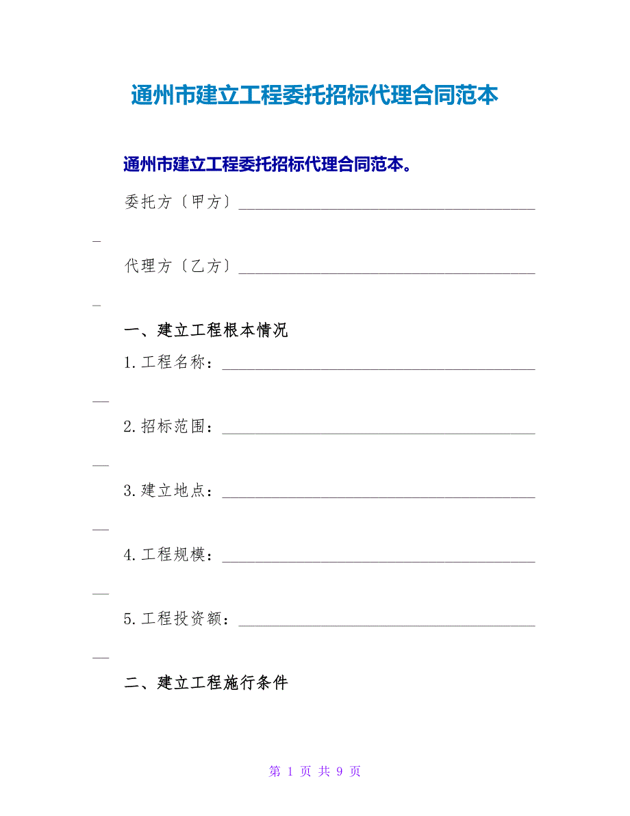 通州市建设工程委托招标代理合同范本.doc_第1页