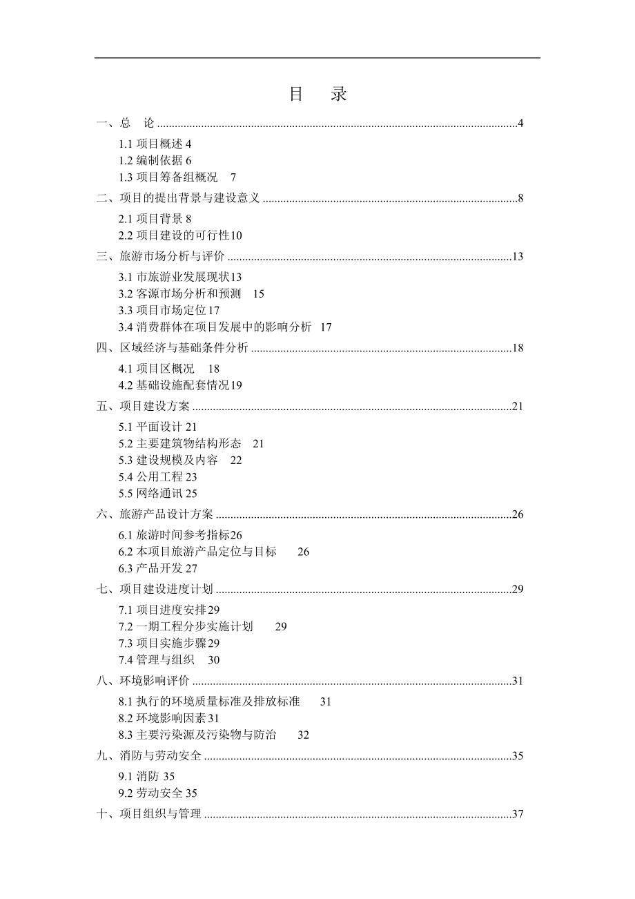 屠宰加工冷藏销售、2万锭嵌入纺建设项目可行性论证报告.doc_第1页