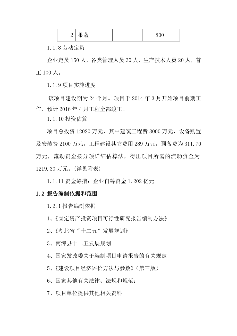 屠宰加工冷藏销售、2万锭嵌入纺建设项目可行性论证报告.doc_第4页