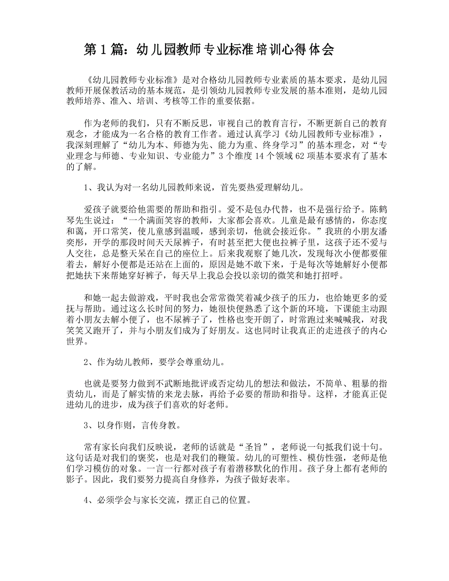 幼儿园教师专业标准培训心得体会_第1页