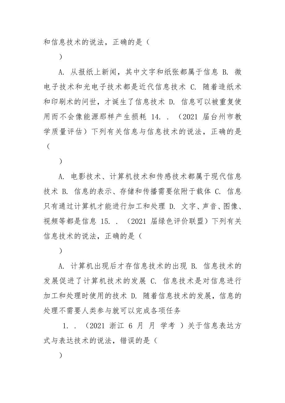 2021届高考信息技术复习讲练测专题1.1,信息特征及信息安全（练）原卷版.docx_第5页