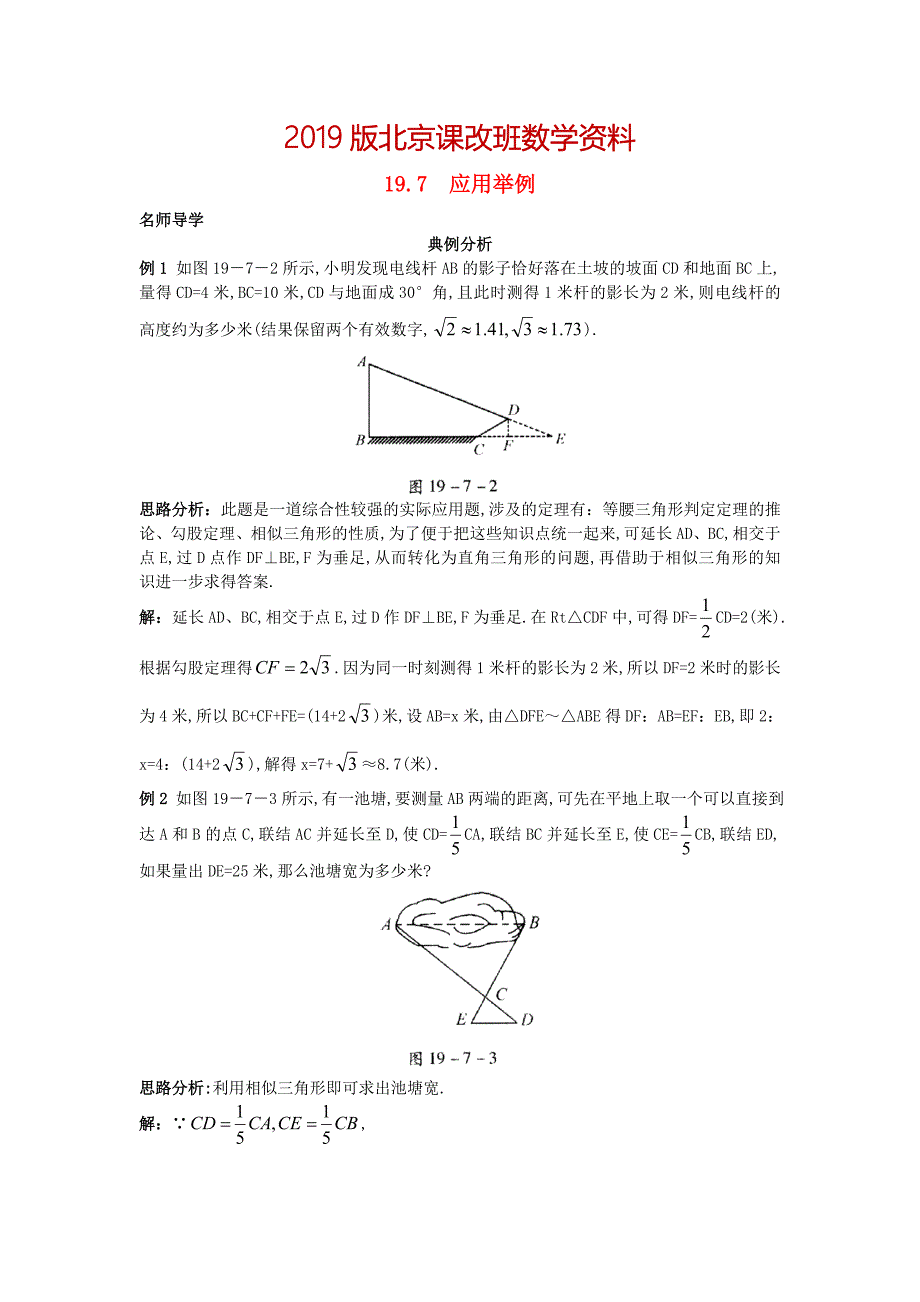 北京课改版九年级数学上册19.7应用举例课堂导学 含答案解析【名校资料】_第1页