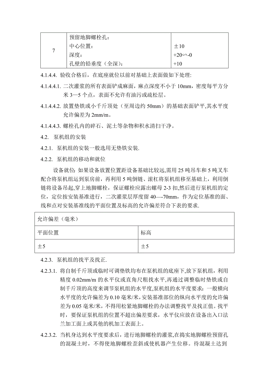 【整理版施工方案】设备安装施工方案79940_第3页