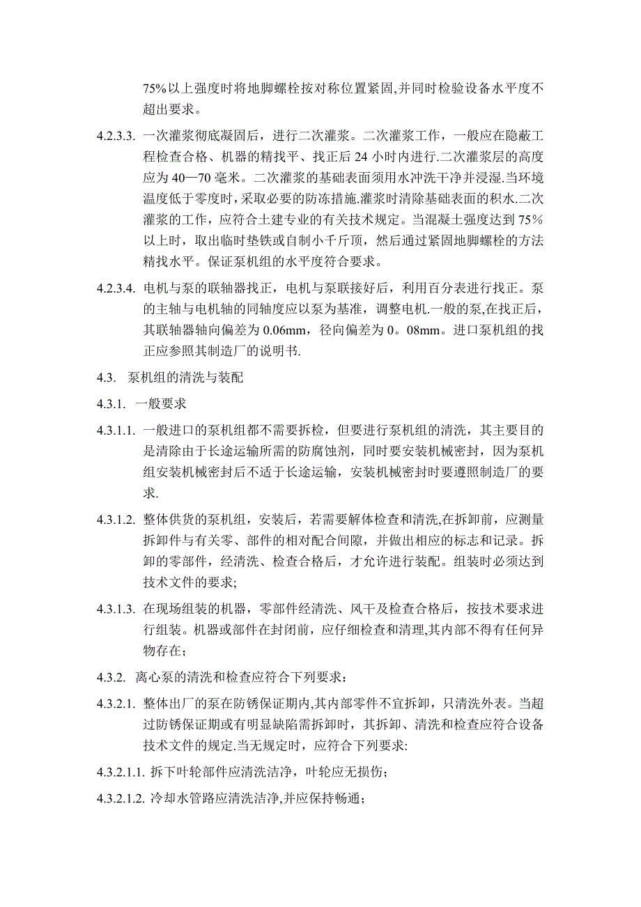 【整理版施工方案】设备安装施工方案79940_第4页