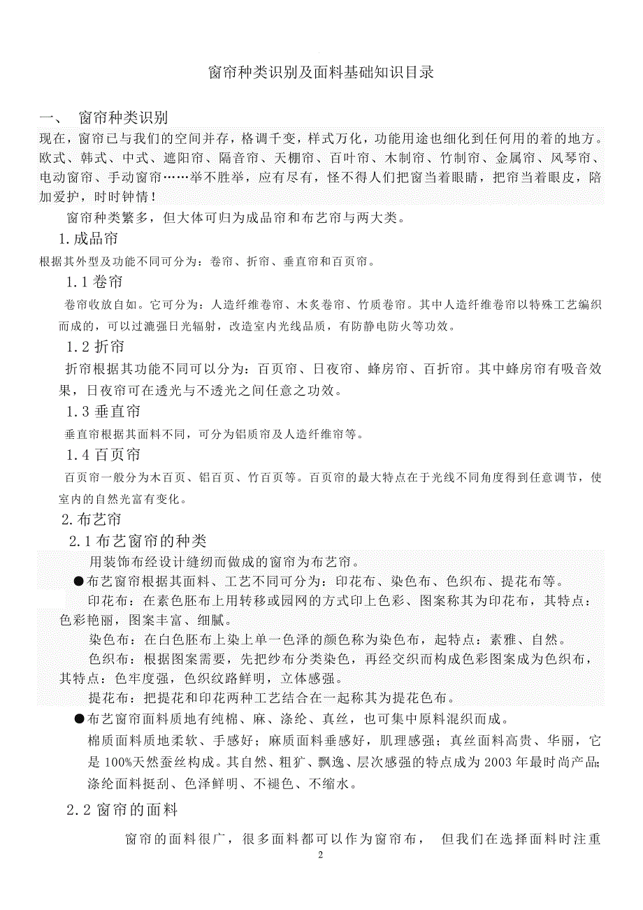 窗帘种类识别及面料基础知识目录.doc_第2页