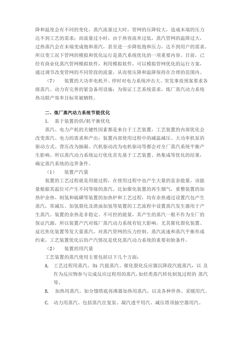 炼厂蒸汽动力系统能量优化途径和方法_第3页