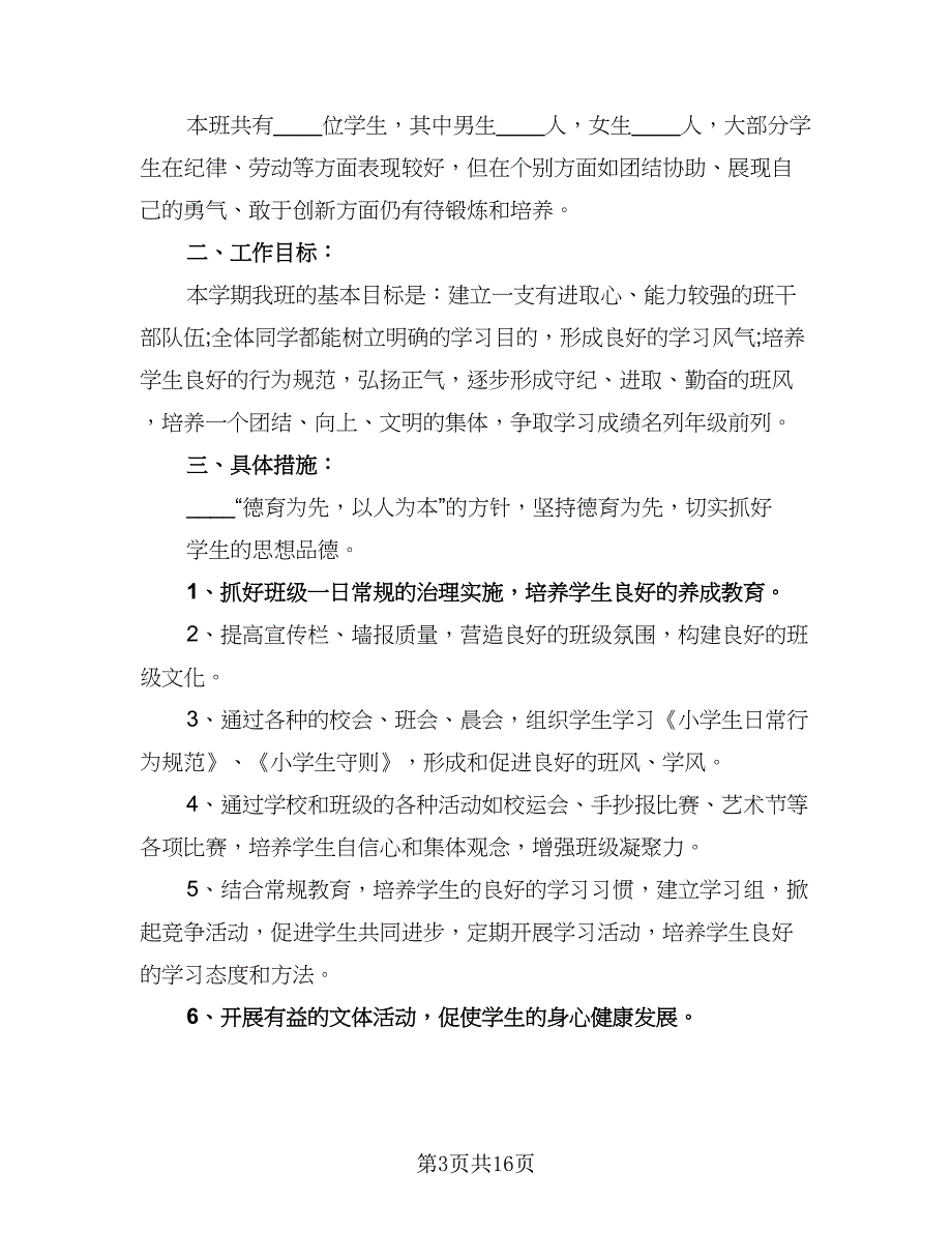 2023年新学期小学三年级班主任工作计划模板（六篇）_第3页