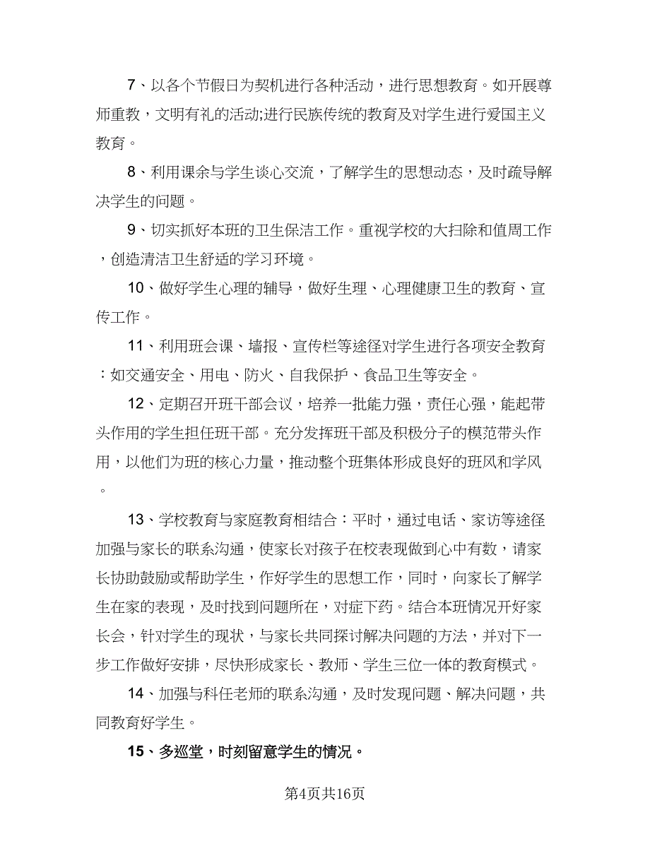 2023年新学期小学三年级班主任工作计划模板（六篇）_第4页